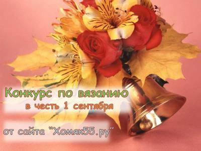 Конкурс по вязанию в честь 1 сентября!