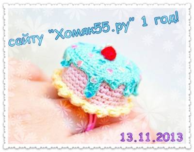 Годовщина сайта и конкурс «Вязаная игрушка»