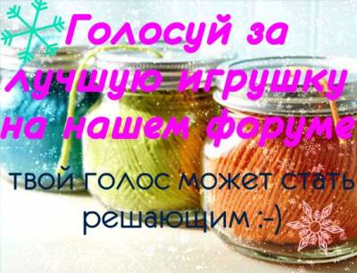 Голосование за лучшую игрушку