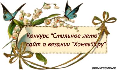 На нашем сайте проводится конкурс Стильное лето