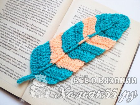 Закладка «Перо» крючком